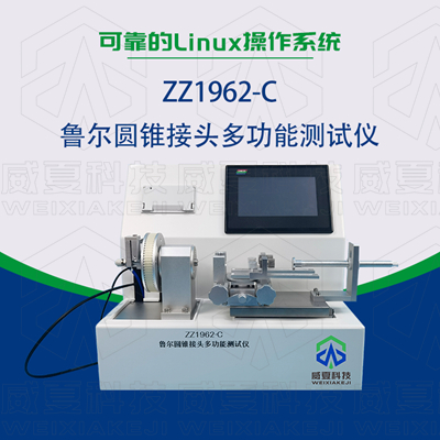 常見的魯爾圓錐接頭多功能測試儀使用標(biāo)準(zhǔn)和方法是什么？
