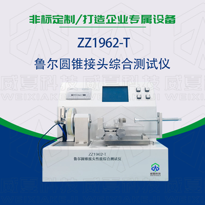 魯爾圓錐接頭多功能測(cè)試儀是檢驗(yàn)耗材漏液漏氣的主要器械嗎？