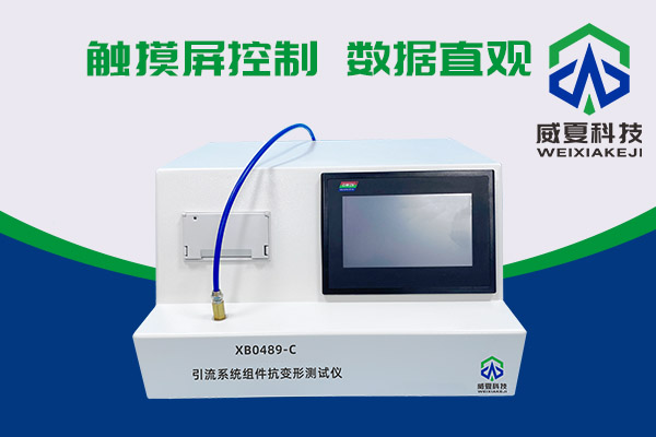 你知道XB0489-C引流系統(tǒng)組件抗變形測試儀有多神奇嗎？